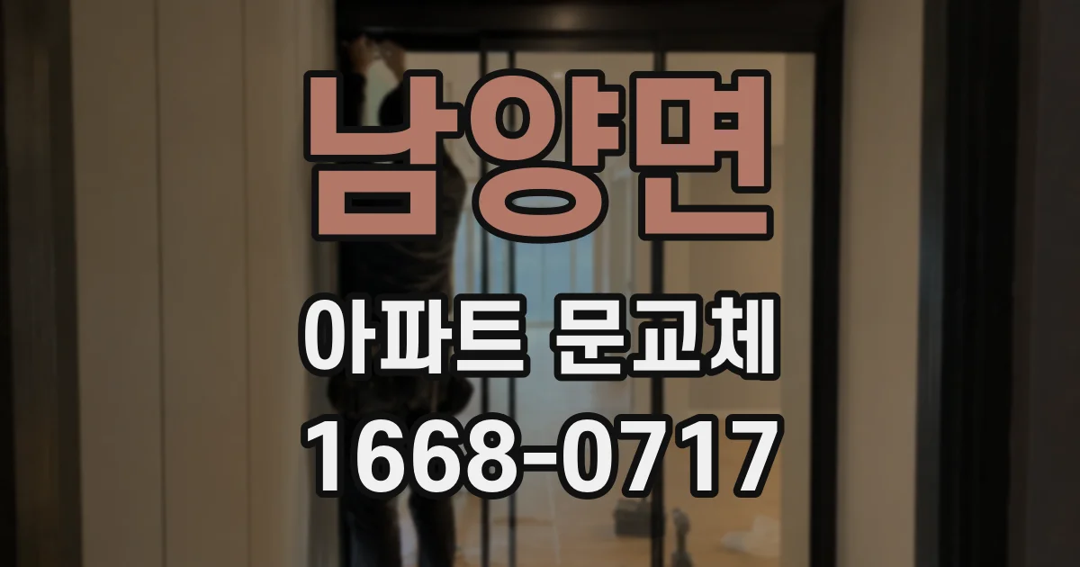 남양면 아파트 문교체
