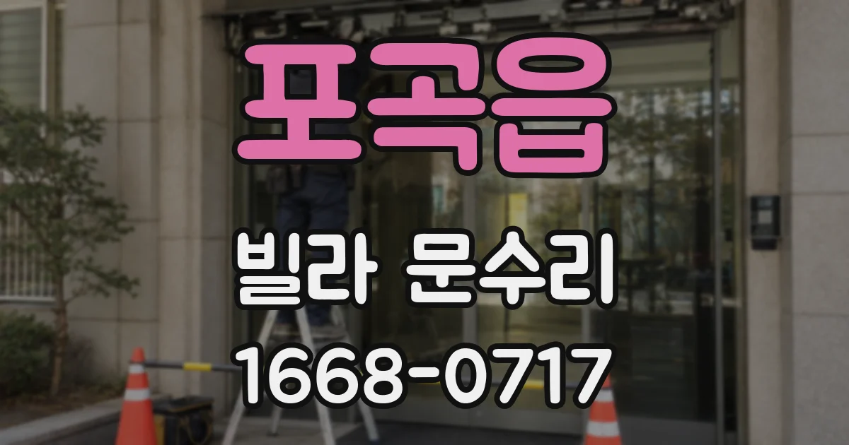 포곡읍 빌라 문수리