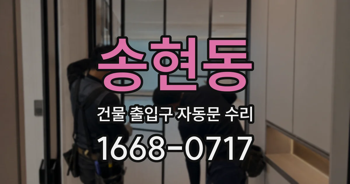 송현동 건물 출입구 자동문 수리