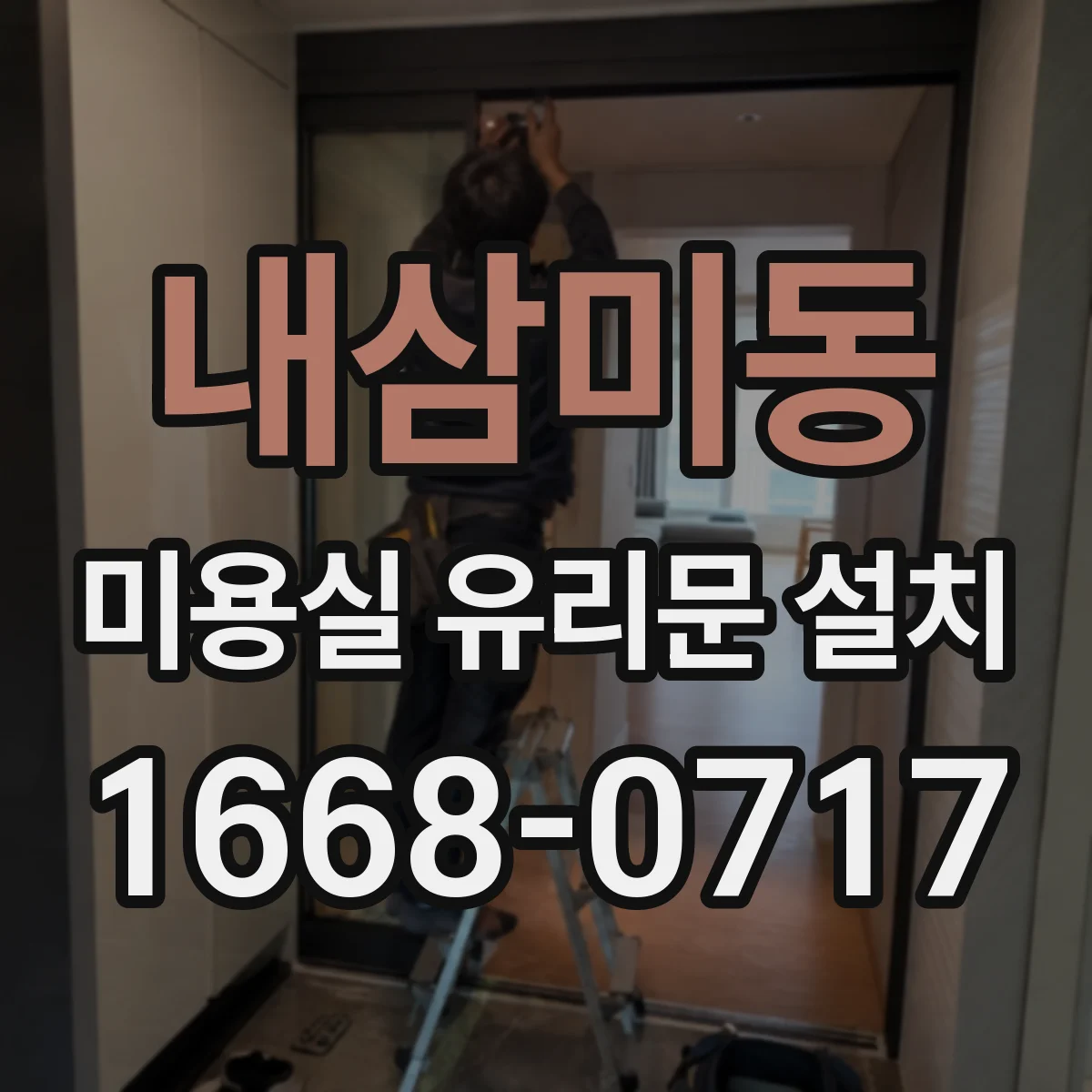 내삼미동 미용실 유리문 설치