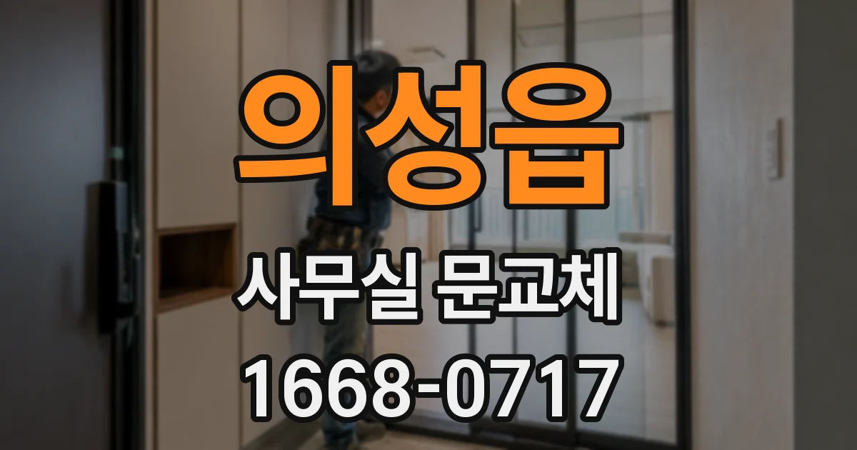 의성읍 사무실 문교체