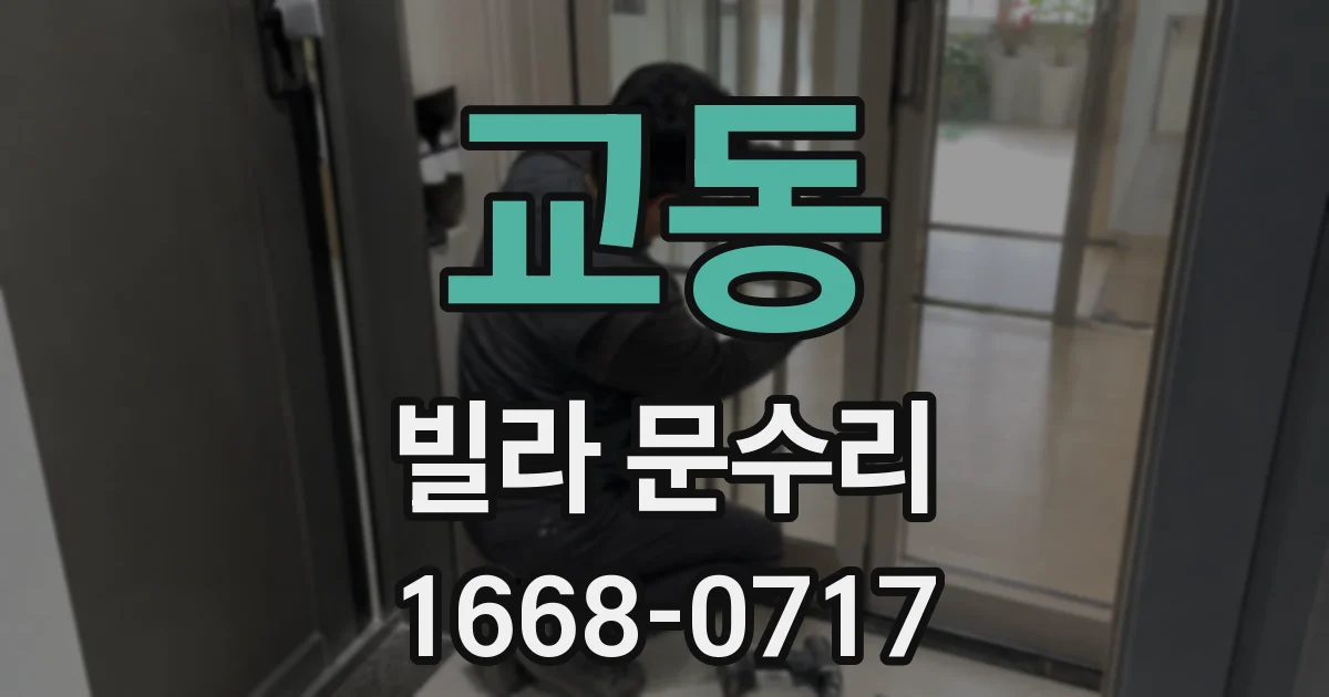 교동 빌라 문수리