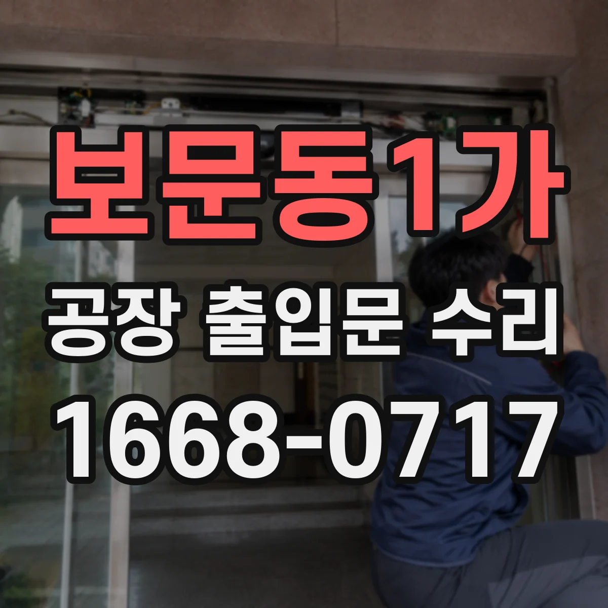 보문동1가 공장 출입문 수리