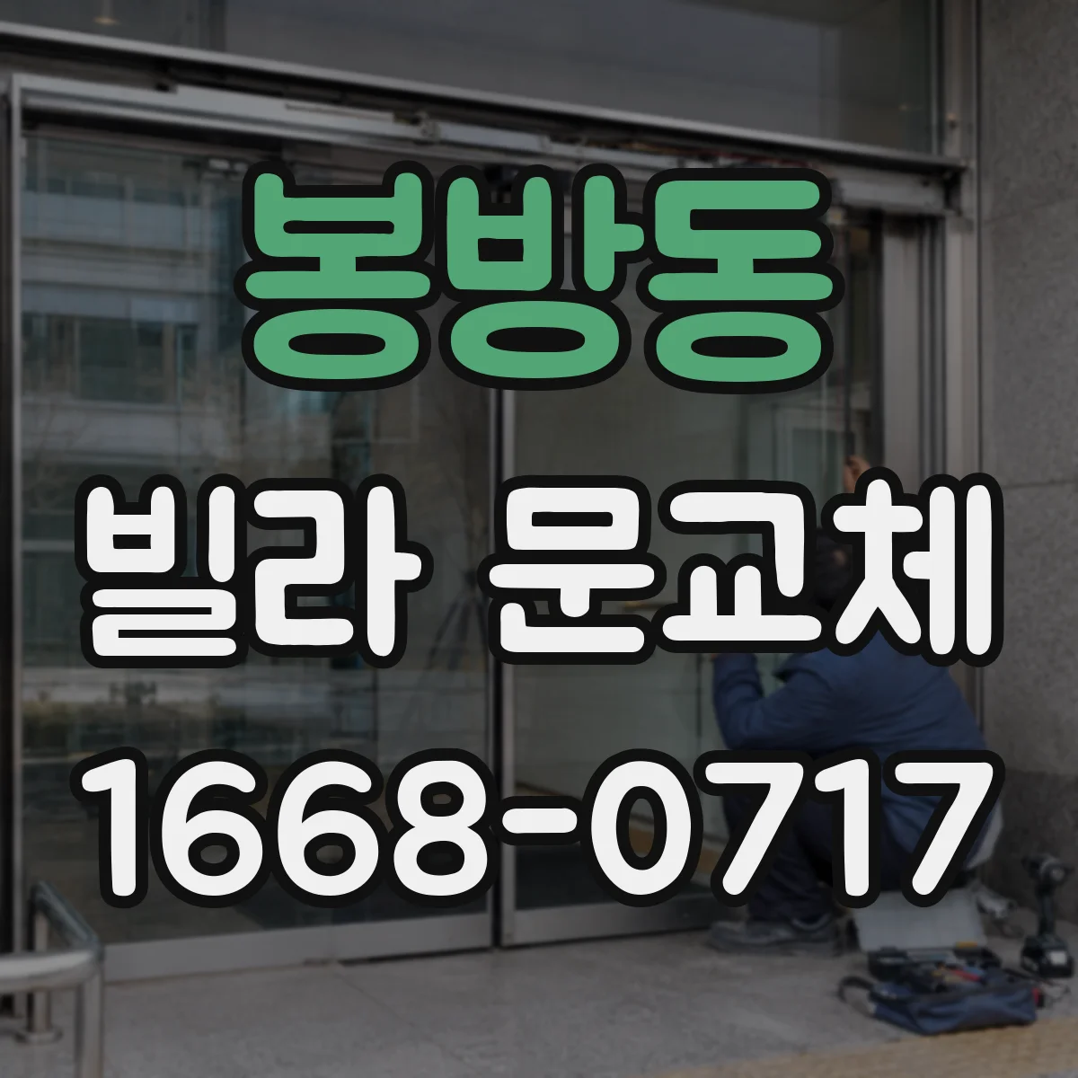 봉방동 빌라 문교체