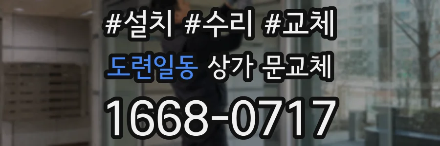 도련일동 상가 문교체