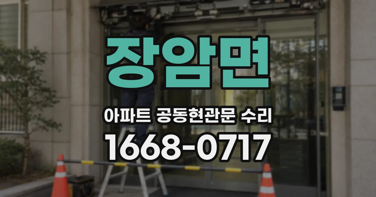 장암면 아파트 공동현관문 수리