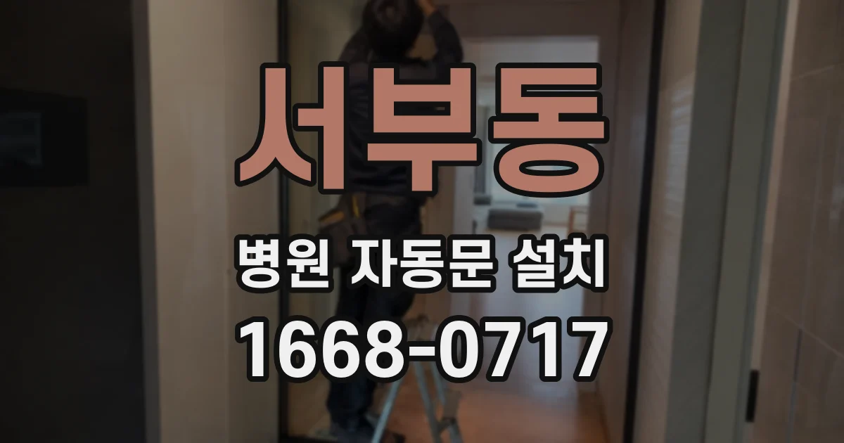 서부동 병원 자동문 설치