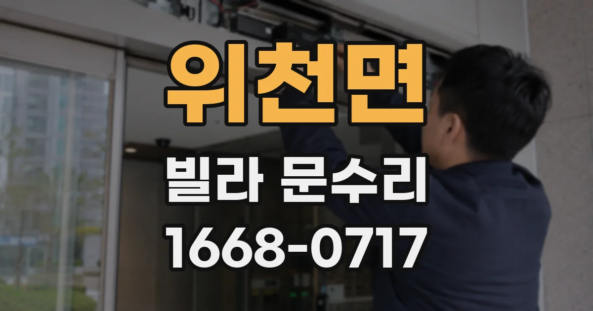 위천면 빌라 문수리