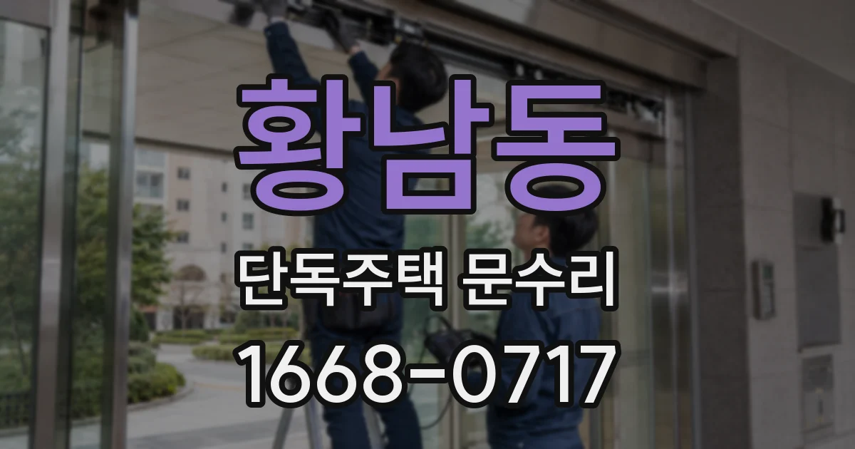 황남동 단독주택 문수리