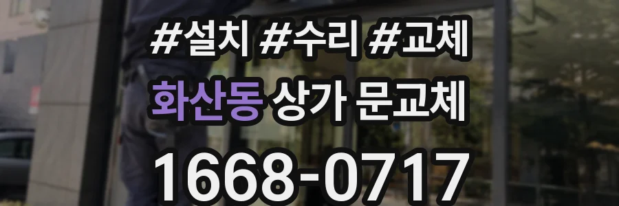 화산동 상가 문교체