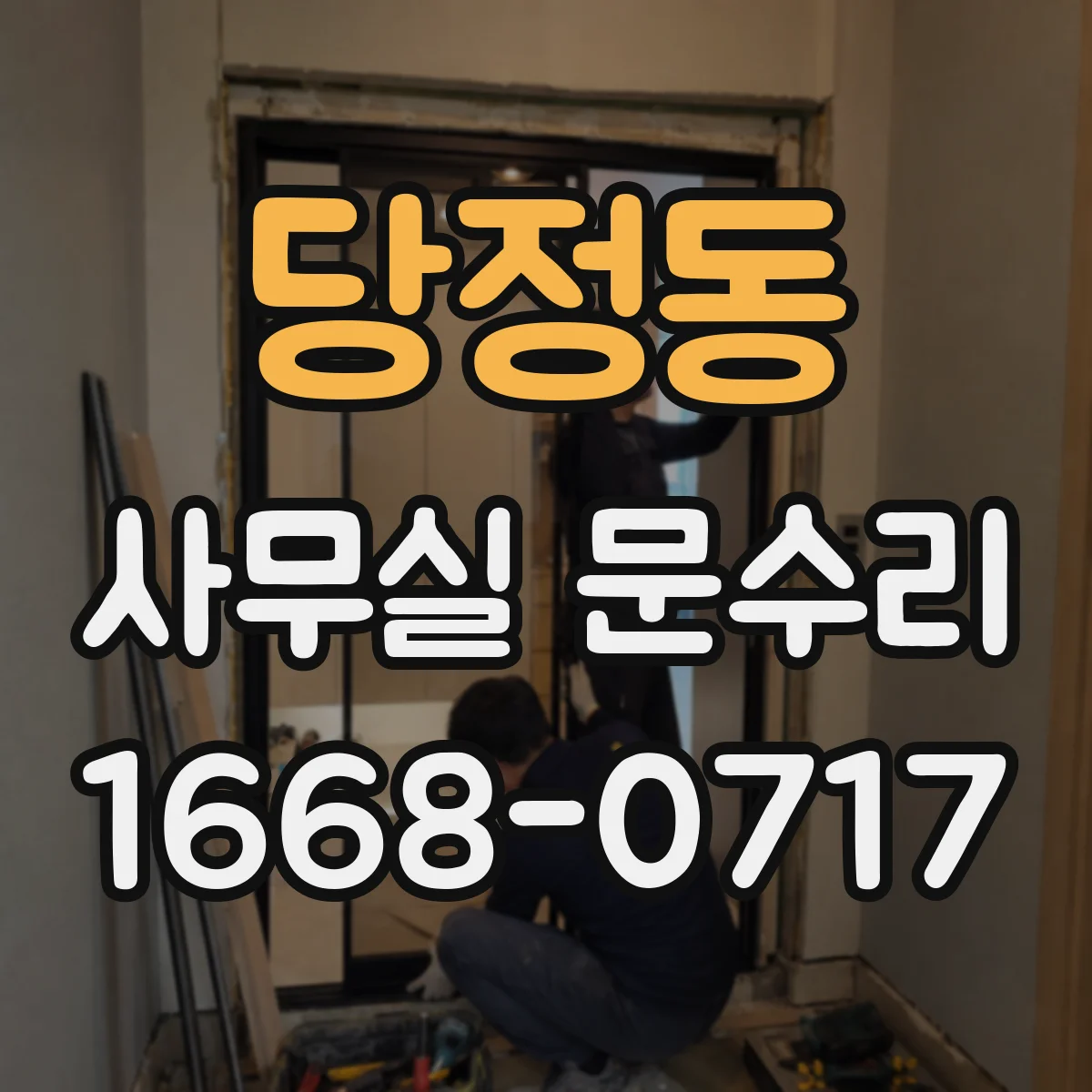 당정동 사무실 문수리