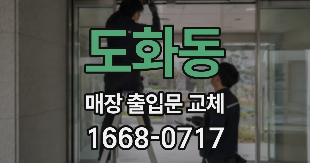 도화동 매장 출입문 교체