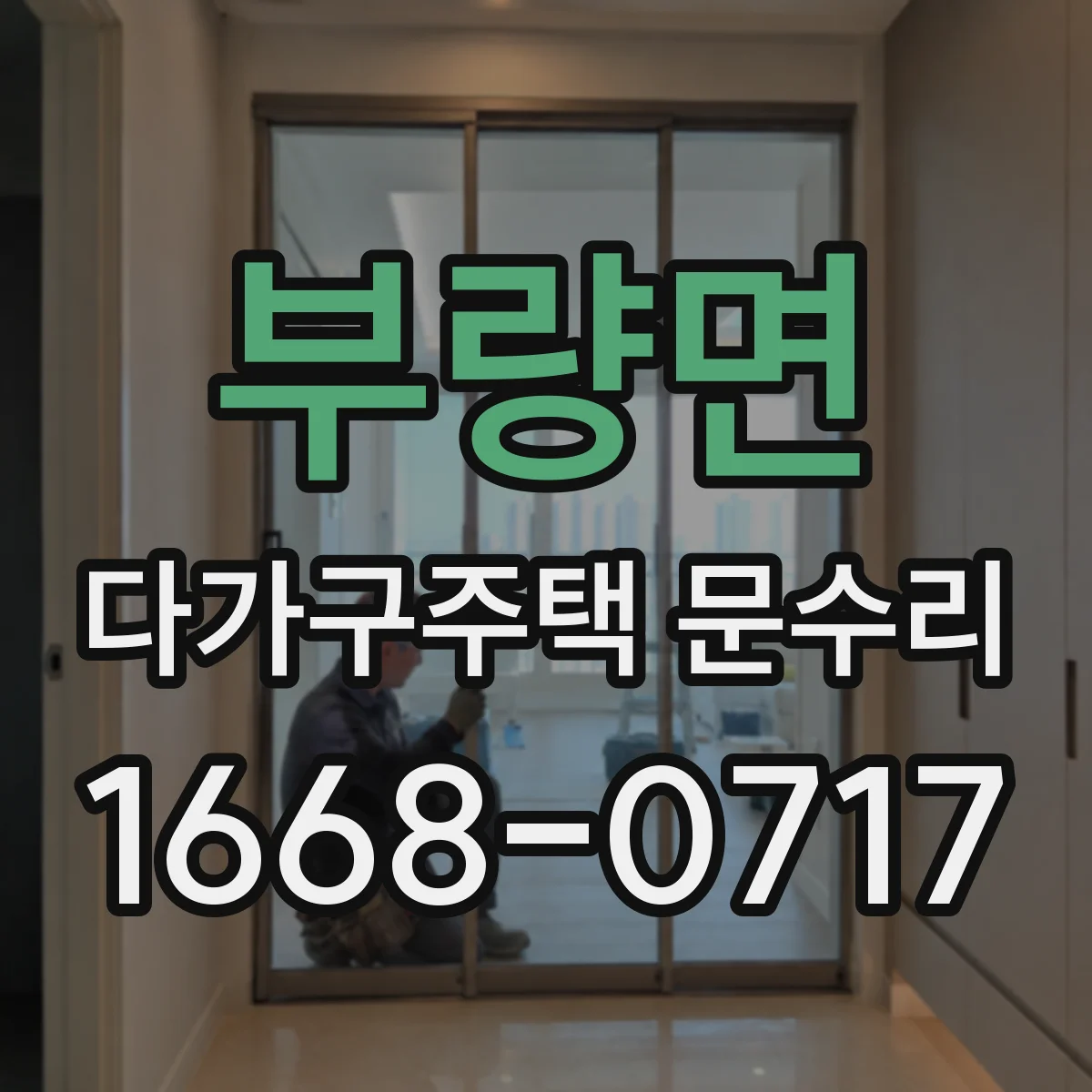부량면 다가구주택 문수리