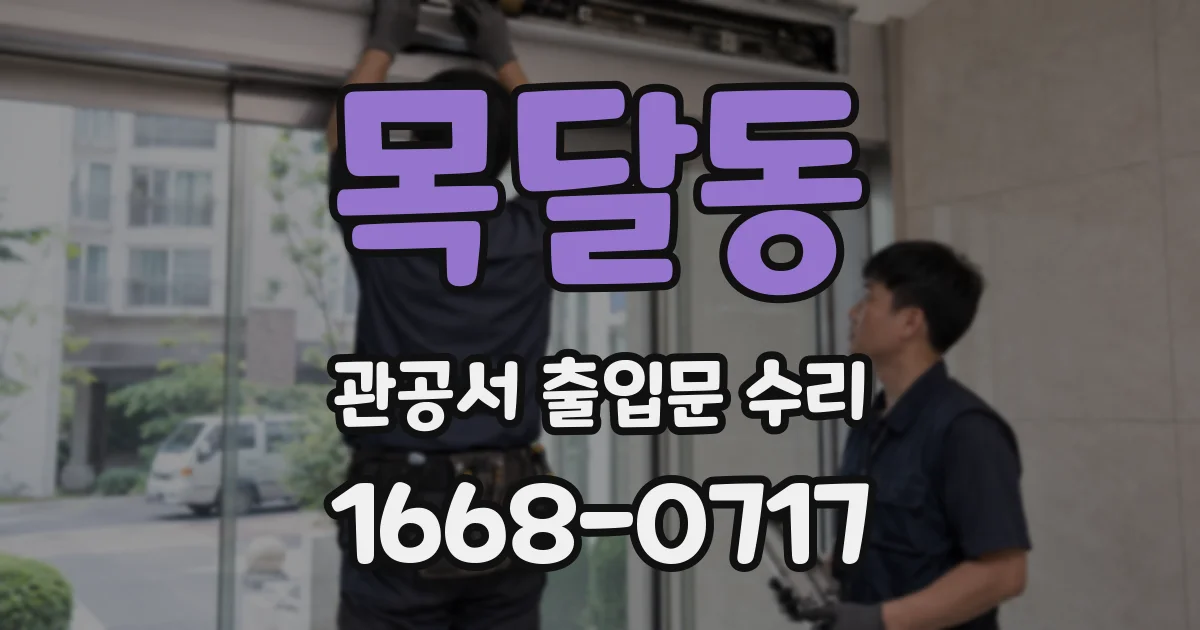 목달동 관공서 출입문 수리