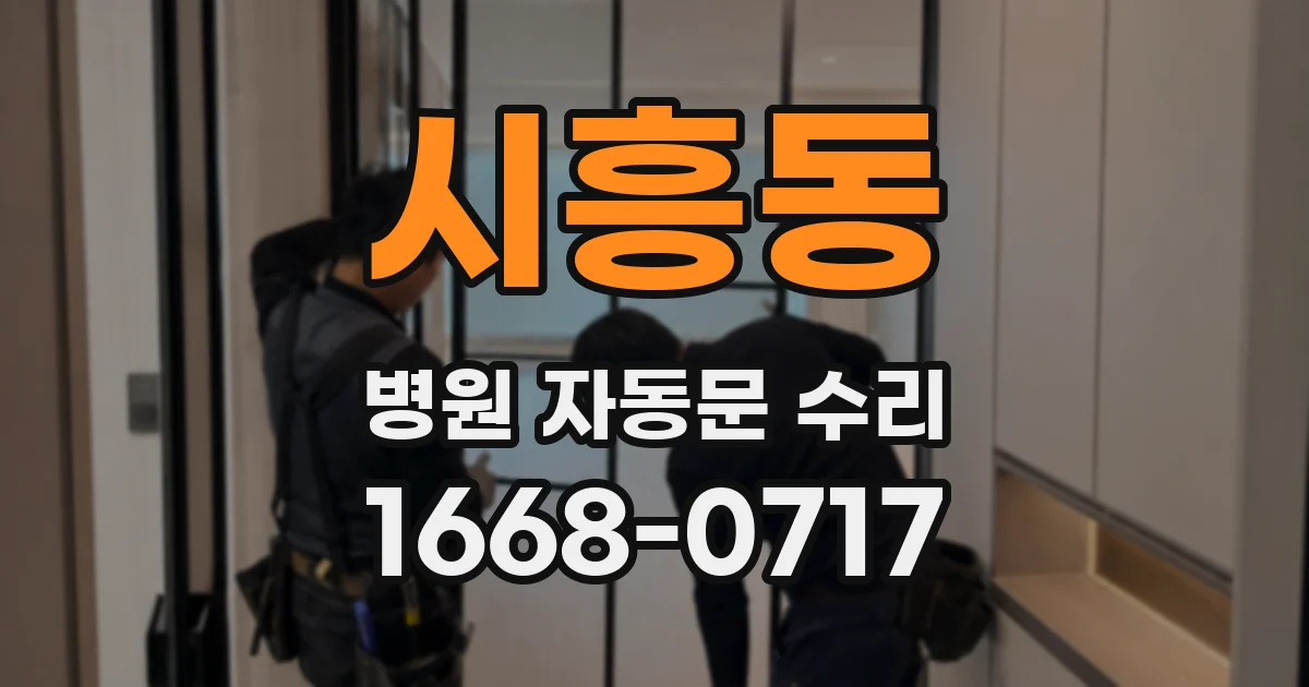 시흥동 병원 자동문 수리