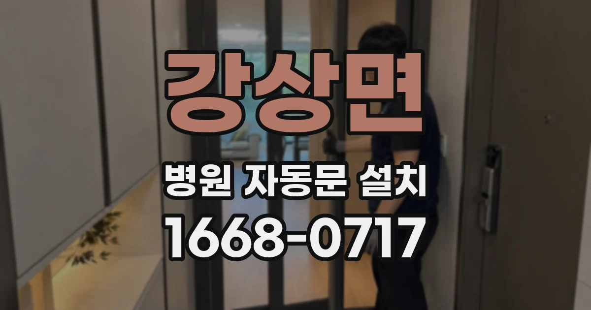 강상면 병원 자동문 설치