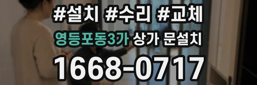 영등포동3가 상가 문설치