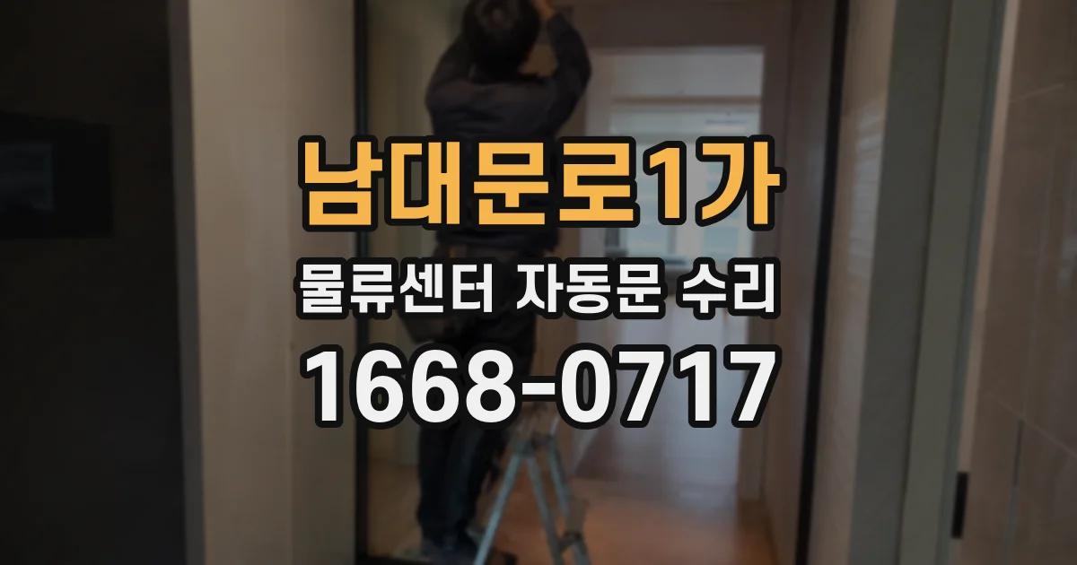 남대문로1가 물류센터 자동문 수리