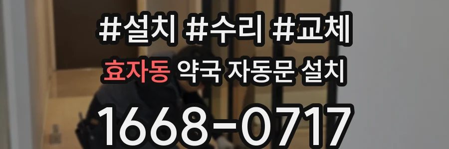 효자동 약국 자동문 설치