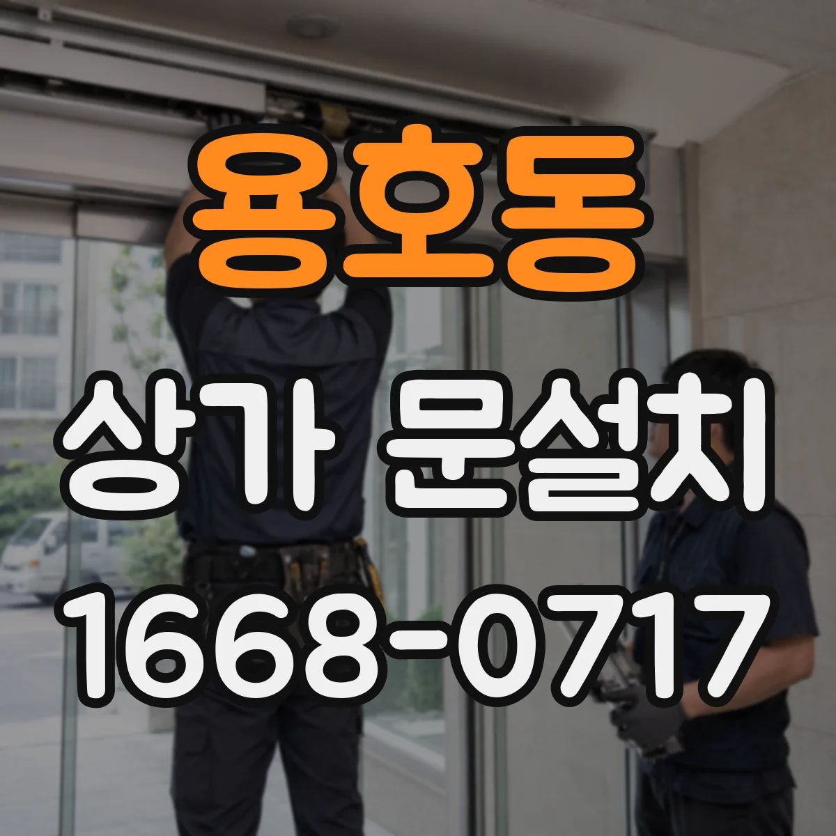 용호동 상가 문설치