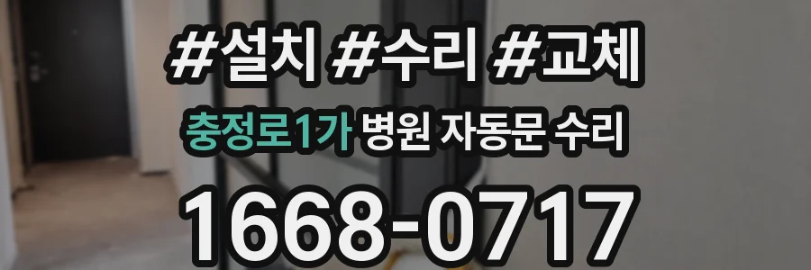 충정로1가 병원 자동문 수리