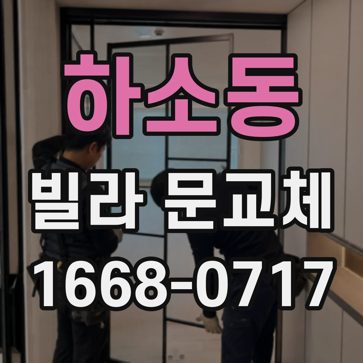 하소동 빌라 문교체