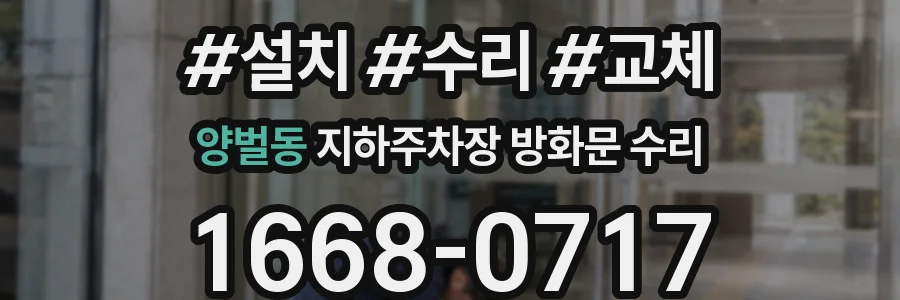 양벌동 지하주차장 방화문 수리