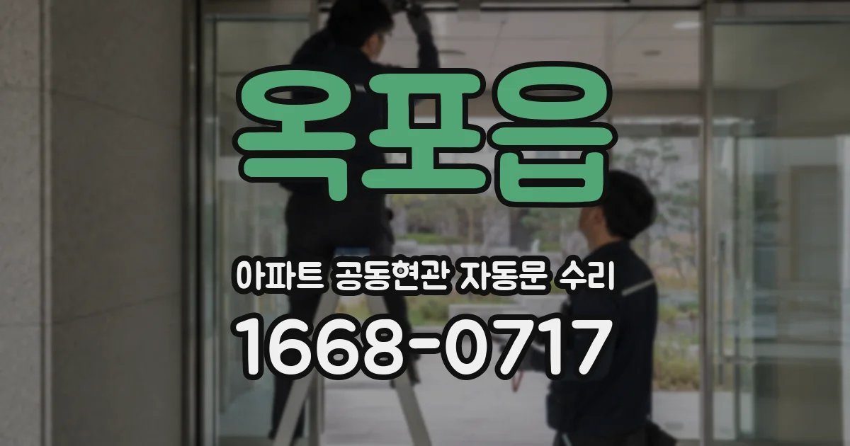 옥포읍 아파트 공동현관 자동문 수리