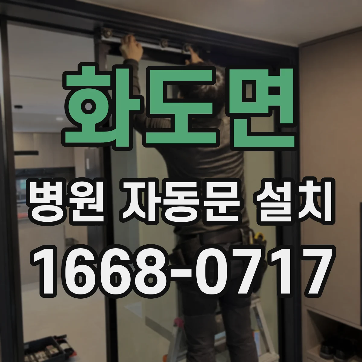 화도면 병원 자동문 설치