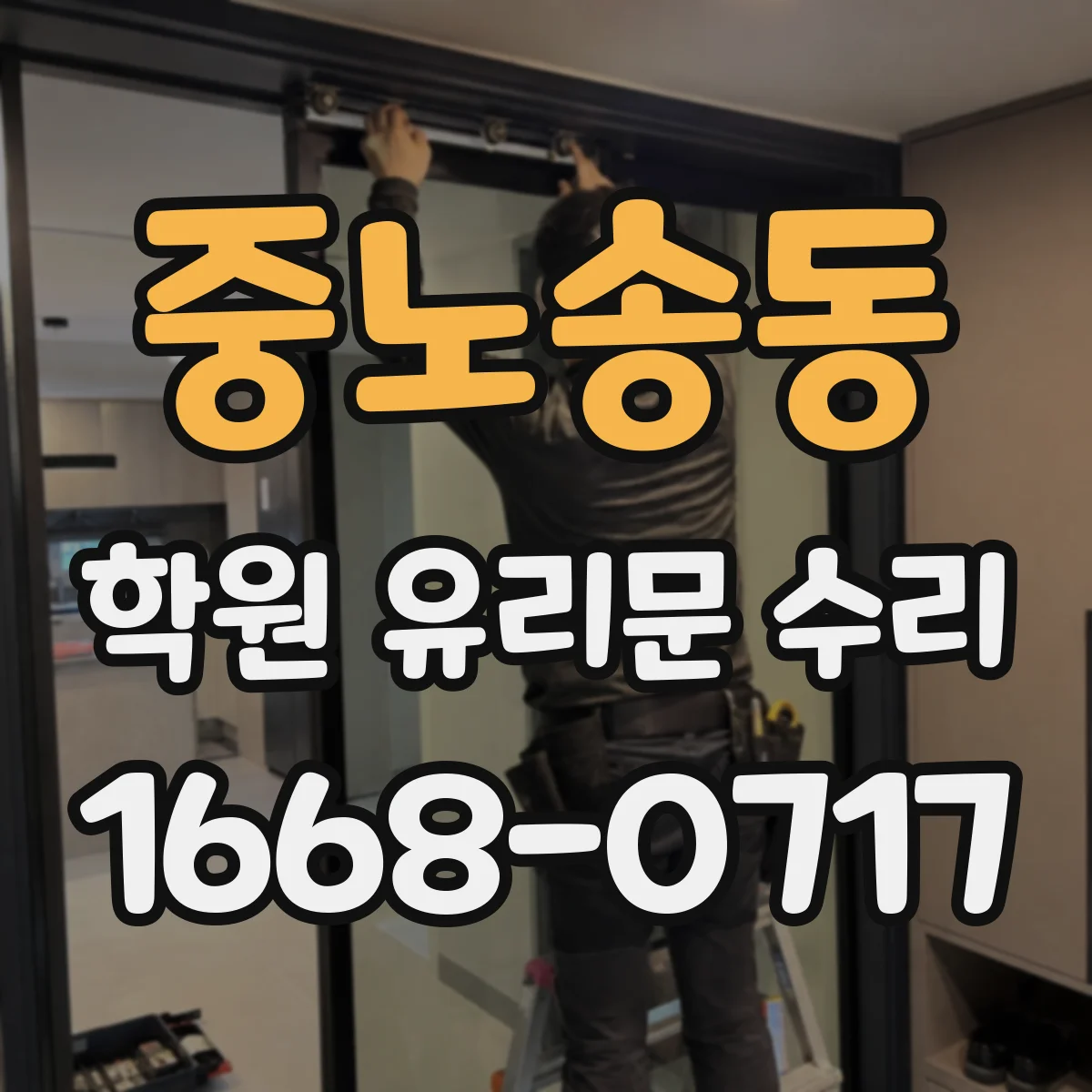 중노송동 학원 유리문 수리