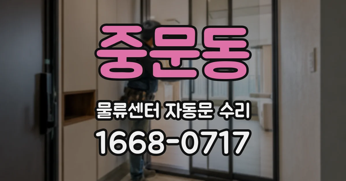 중문동 물류센터 자동문 수리