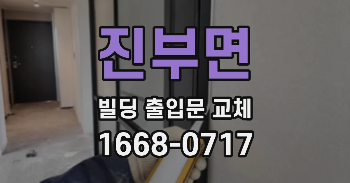진부면 빌딩 출입문 교체