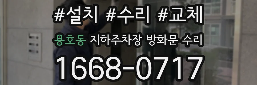 용호동 지하주차장 방화문 수리