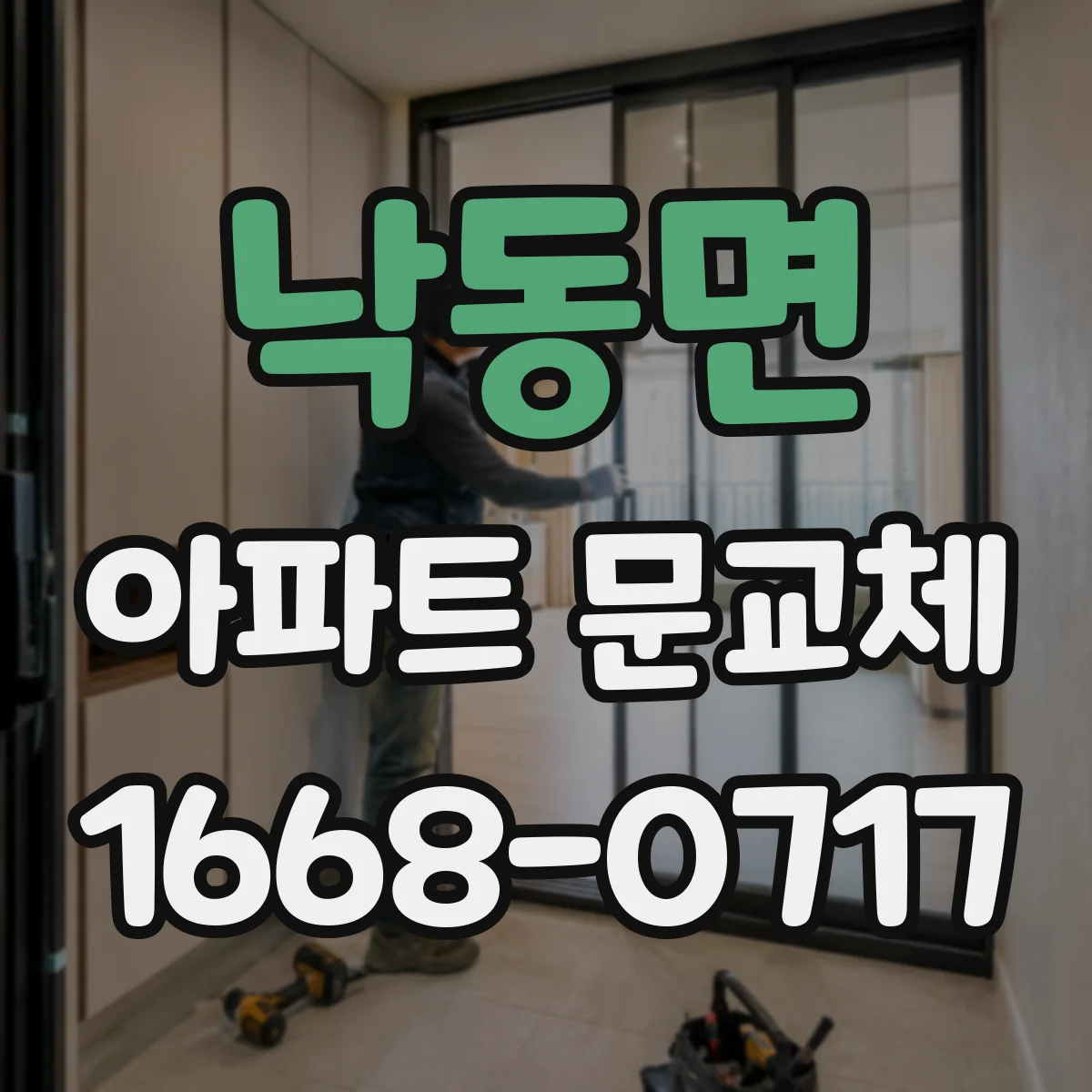 낙동면 아파트 문교체