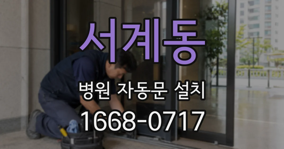 서계동 병원 자동문 설치