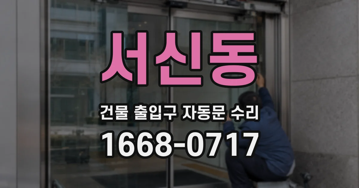 서신동 건물 출입구 자동문 수리