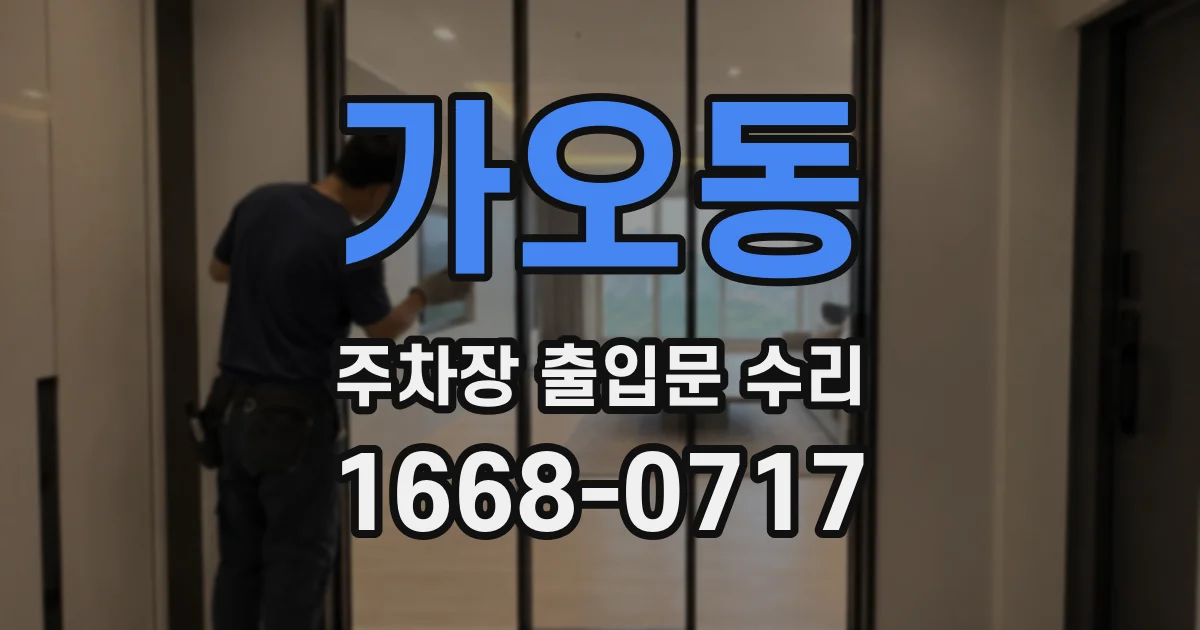 가오동 주차장 출입문 수리