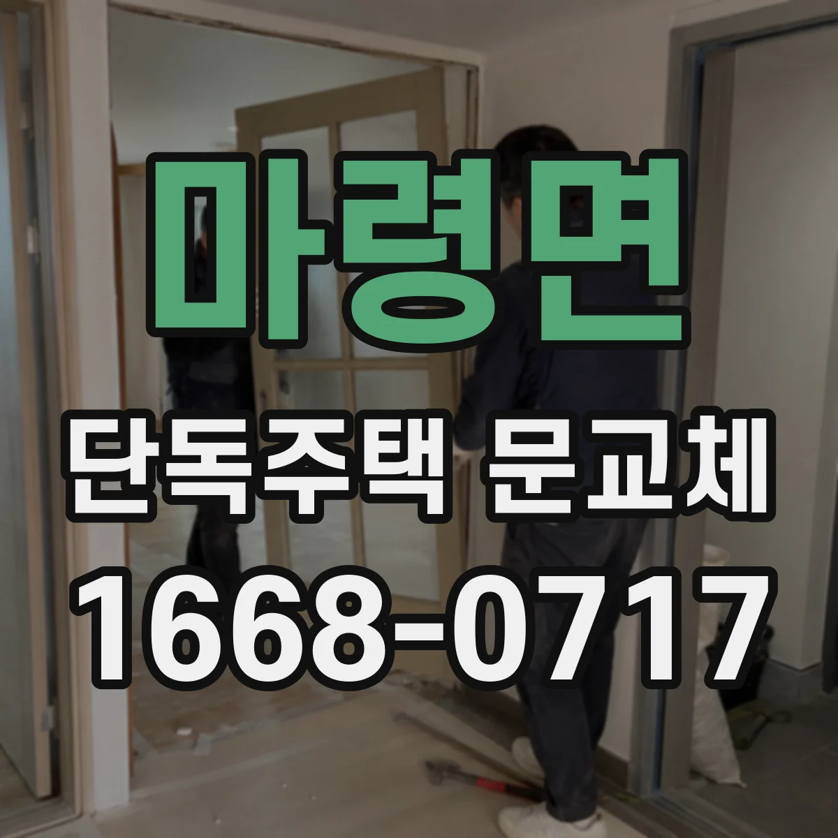 마령면 단독주택 문교체