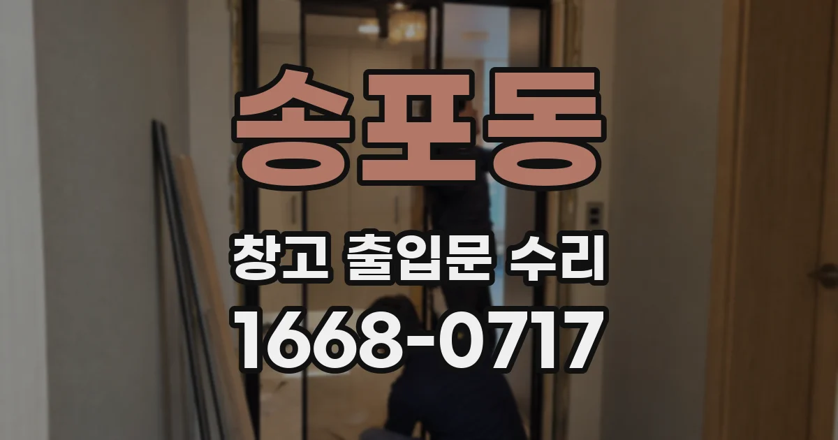 송포동 창고 출입문 수리