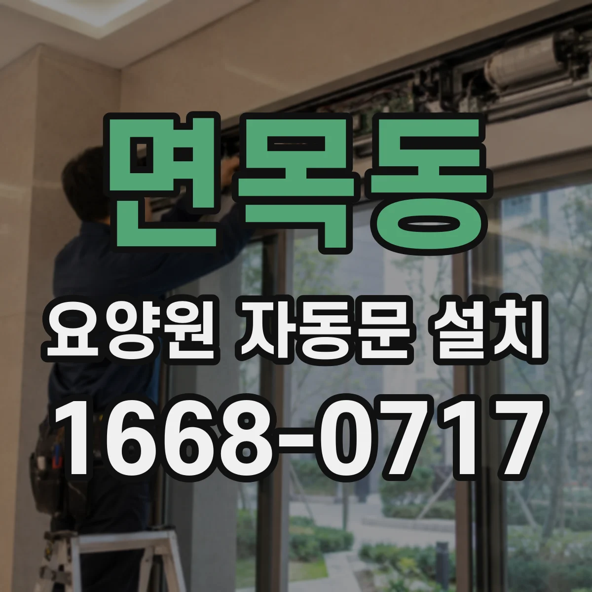 면목동 요양원 자동문 설치