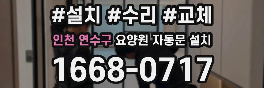 인천 연수구 요양원 자동문 설치