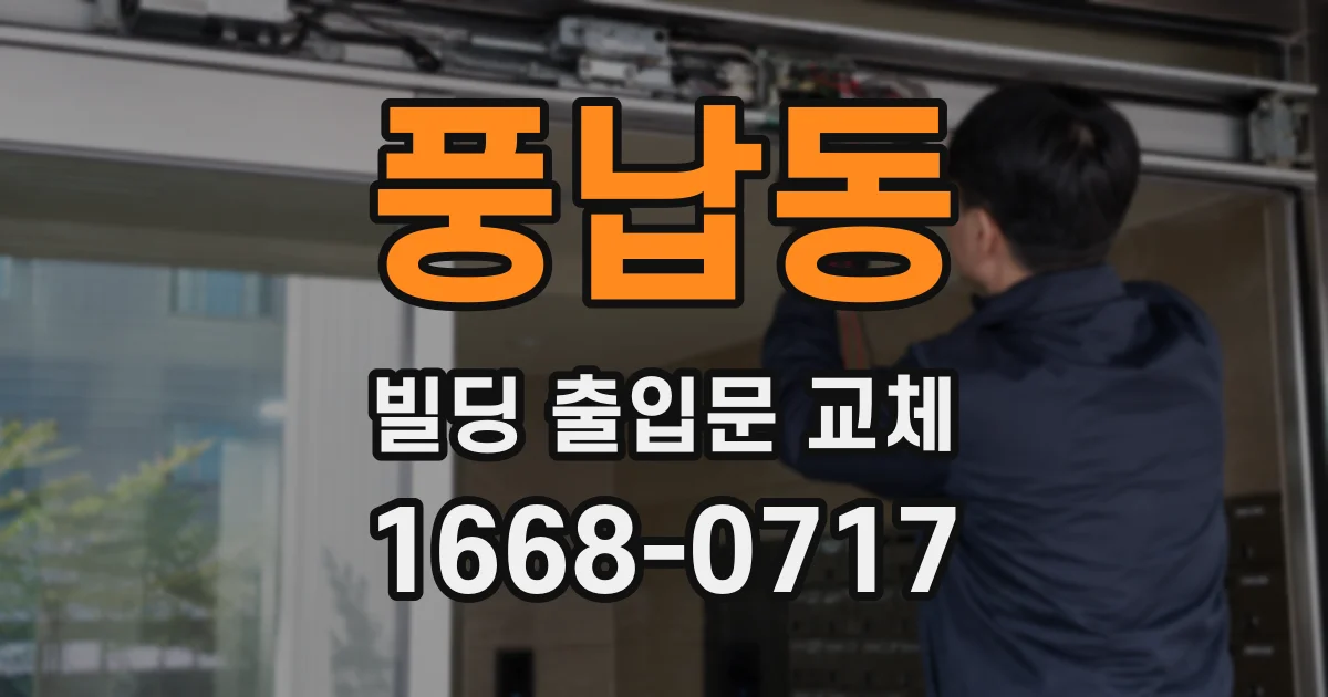 풍납동 빌딩 출입문 교체