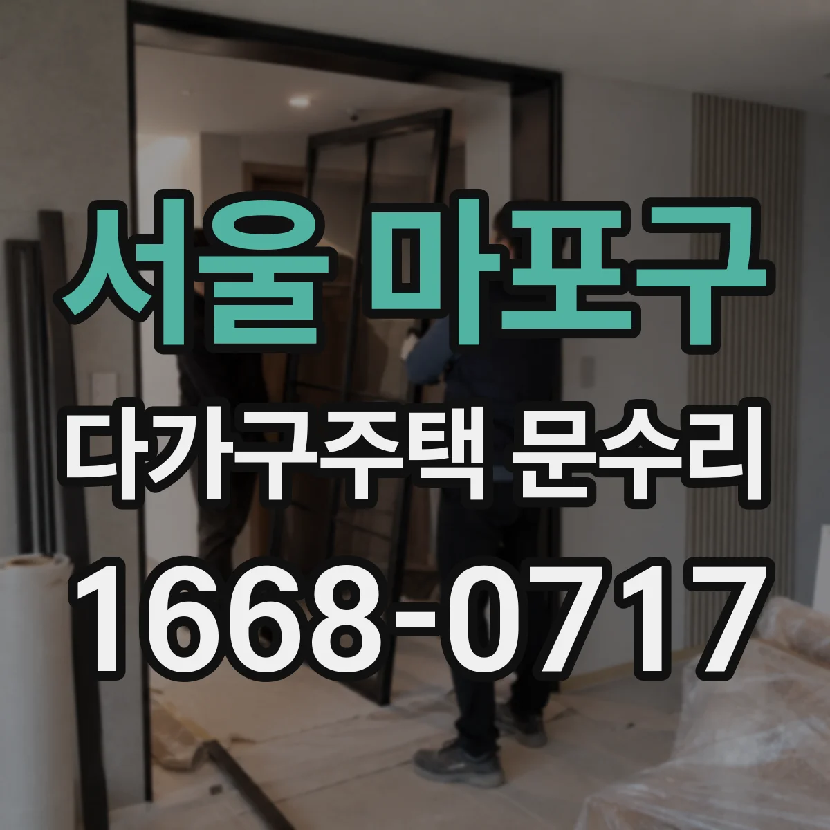 서울 마포구 다가구주택 문수리