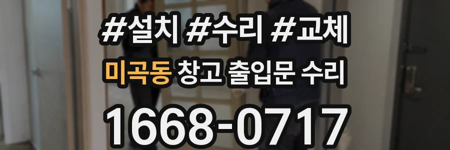 미곡동 창고 출입문 수리