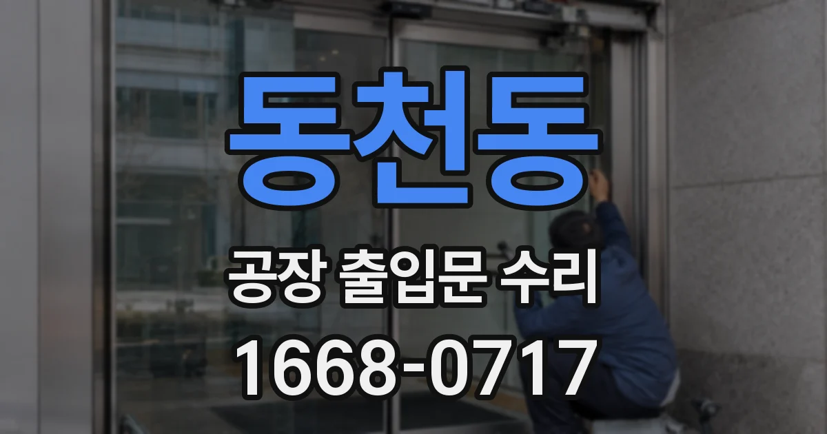 동천동 공장 출입문 수리