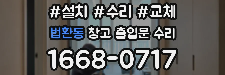 법환동 창고 출입문 수리