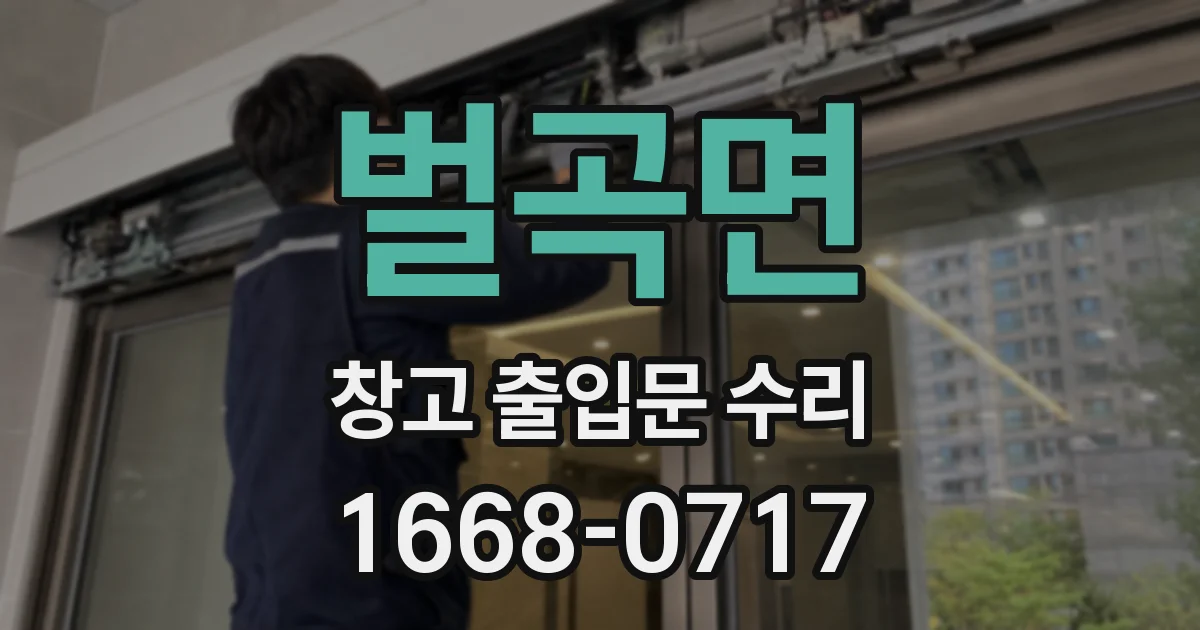 벌곡면 창고 출입문 수리