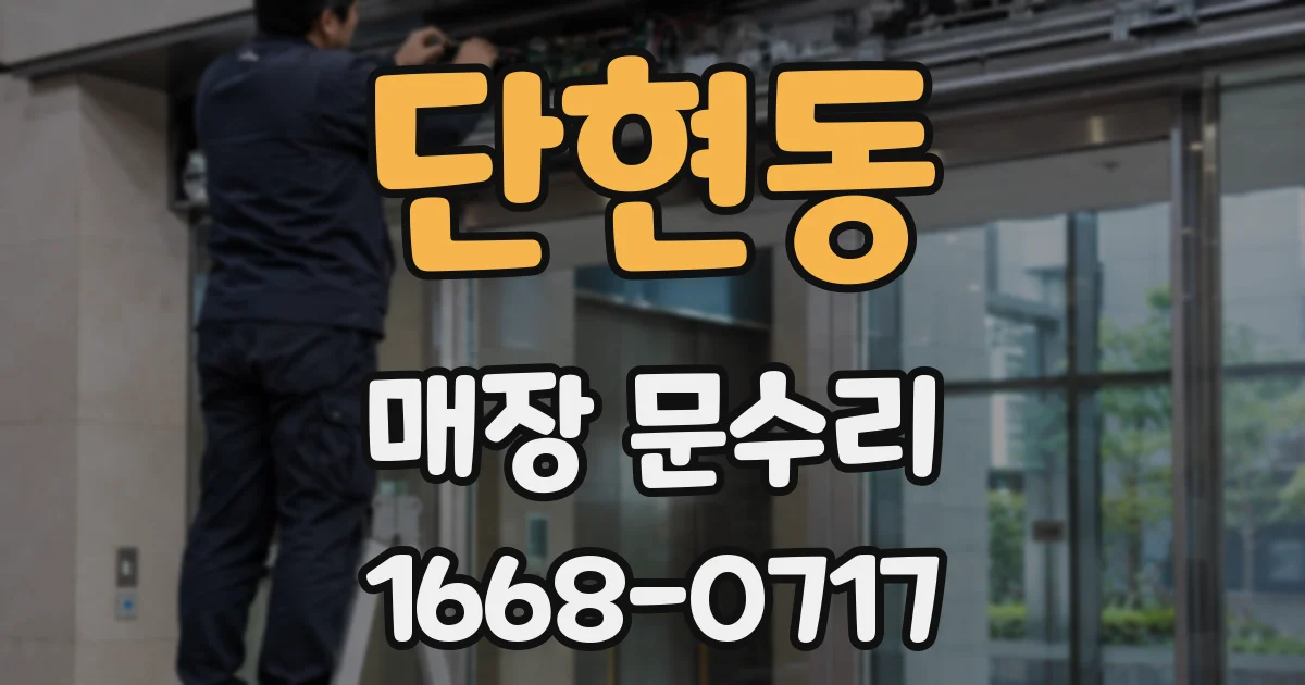 단현동 매장 문수리