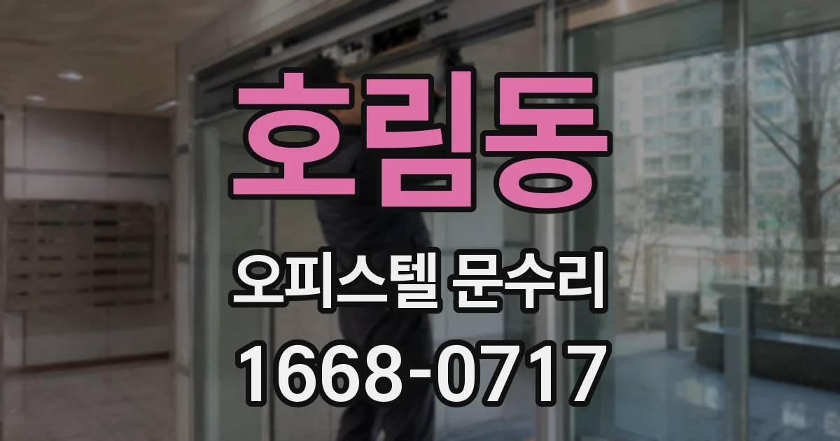 호림동 오피스텔 문수리