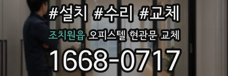 조치원읍 오피스텔 현관문 교체